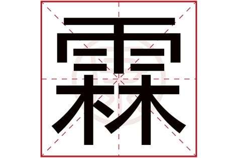 霖字意思|霖